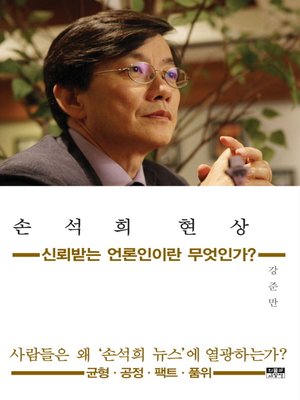 cover image of 손석희 현상